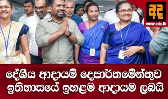 දේශීය ආදායම් දෙපාර්තමේන්තුව ඉතිහාසයේ ඉහළම ආදායම ලබයි