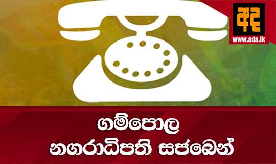 ගම්පොල නගරාධිපති සජබෙන්
