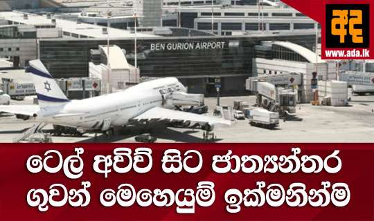 ටෙල් අවිව් සිට ජාත්යන්තර ගුවන් මෙහෙයුම් ඉක්මනින්ම