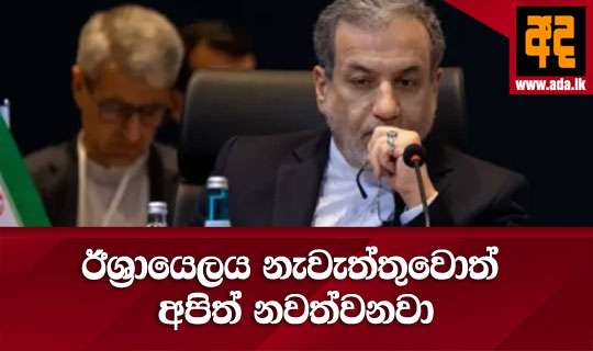 ඊශ්රායෙලය නැවැත්තුවොත් අපිත් නවත්වනවා