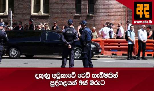 දකුණු අප්‍රිකා​වේ වෙඩි තැබීමකින් පුද්ගලයන් 9ක් මරුට