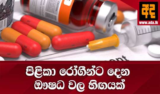 පිළිකා රෝගීන්ට දෙන ඖෂධ වල හිඟයක් Ada Online 7971