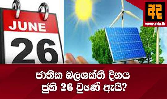 ජාතික බලශක්ති දිනය ජුනි 26 වුණේ ඇයි?