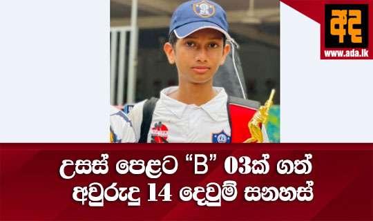 උසස් පෙළට ’’B’’ 03ක් ගත් අවුරුදු 14 දෙවුම් සනහස් || ADA Online