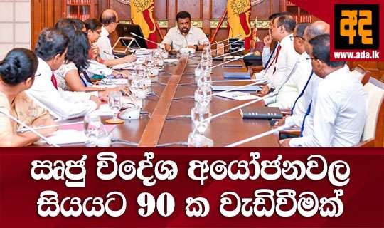 ඍජු විදේශ අයෝජනවල සියයට 90 ක වැඩිවීමක්