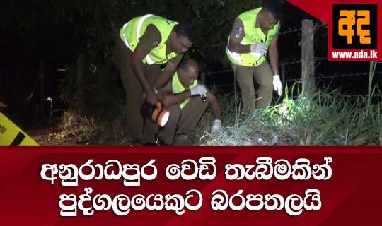 අනුරාධපුර වෙඩි තැබීමකින් පුද්ගලයෙකුට බරපතලයි