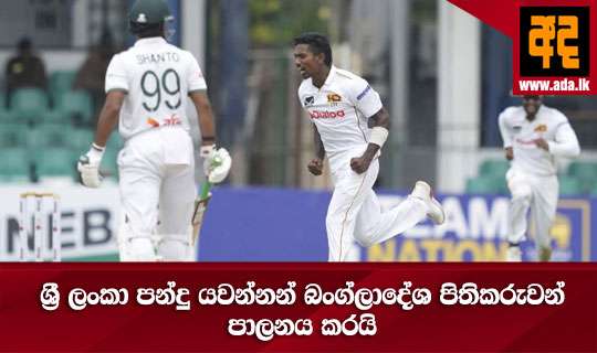 ශ්රී ලංකා පන්දු යවන්නන් බංග්ලාදේශ පිතිකරුවන් පාලනය කරයි