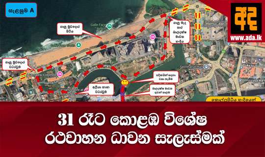31 රෑට කොළඹ විශේෂ රථවාහන ධාවන සැලැස්මක්