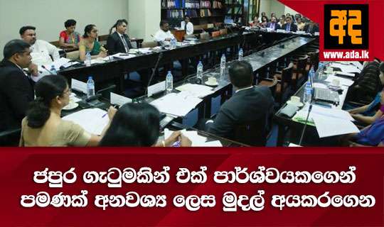 ජපුර ගැටුමකින් එක් පාර්ශ්වයකගෙන් පමණක් අනවශ්ය ලෙස මුදල් අයකරගෙන