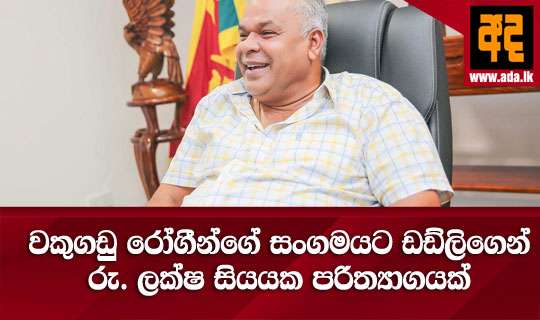 වකුගඩු රෝගීන්ගේ සංගමයට ඩඩ්ලිගෙන් රු. ලක්ෂ සියයක පරිත්‍යාගයක්