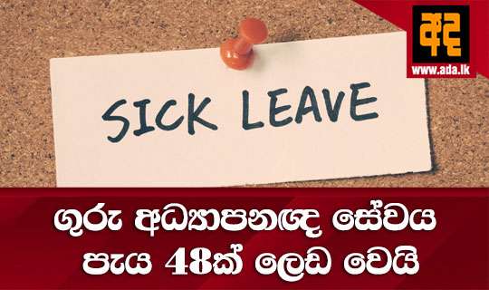 ගුරු අධ්යාපනඥ සේවය පැය 48ක් ලෙඩ වෙයි