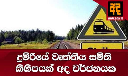 දුම්රියේ වෘත්තීය සමිති කිහිපයක් අද වර්ජනයක