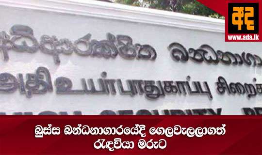 බුස්ස බන්ධනාගාරයේදී ගෙලවැලලාගත් රැඳවියා මරුට