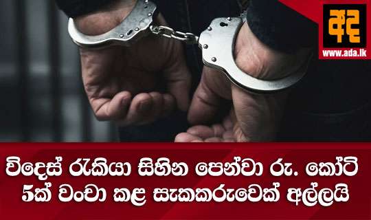 විදෙස් රැකියා සිහින පෙන්වා රු. කෝටි 5ක් වංචා කළ සැකකරුවෙක් අල්ලයි
