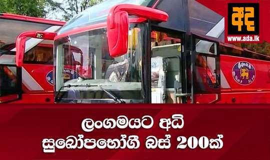 ලංගමයට අධි සුඛෝපභෝගී බස් 200ක්