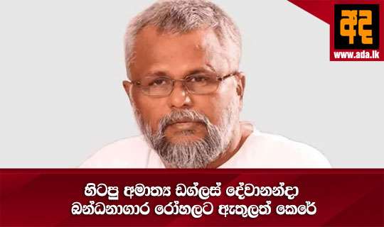 හිටපු අමාත්‍ය ඩග්ලස් දේවානන්දා බන්ධනාගාර රෝහලට ඇතුලත් කෙරේ