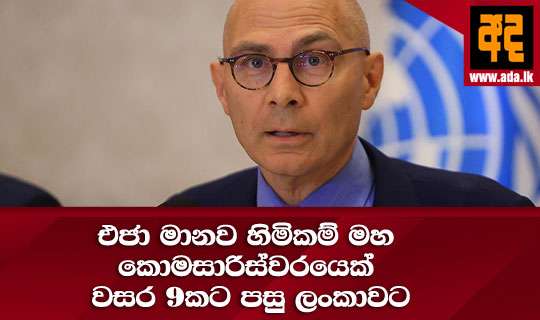 එජා මානව හිමිකම් මහ කොමසාරිස්වරයෙක් වසර 9කට පසු ලංකාවට