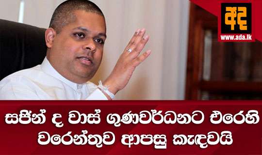 සජින් ද වාස් ගුණවර්ධනට එරෙහි වරෙන්තුව ආපසු කැඳවයි