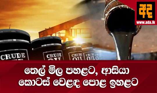 තෙල් මිල පහළට, ආසියා කොටස් වෙළඳ පොළ ඉහළට