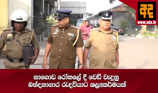 නාගොඩ රෝහලේ දී වෙඩි වැදුනු බන්දනාගාර රැඳවියාට ශල්‍යකර්මයක්