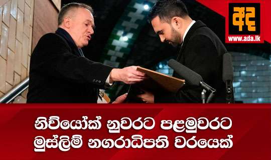 නිව්යෝක් නුවරට පළමුවරට මුස්ලිම් නගරාධිපති වරයෙක්