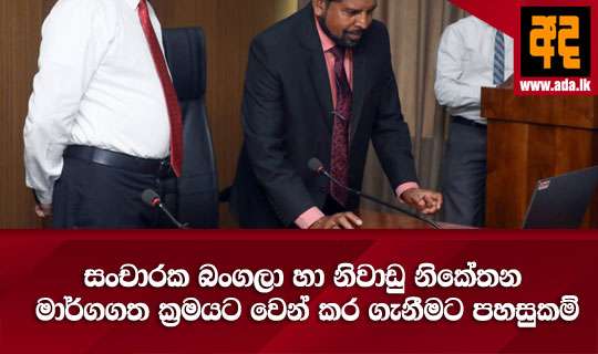 සංචාරක බංගලා හා නිවාඩු නිකේතන මාර්ගගත ක්‍රමයට වෙන් කර ගැනීමට පහසුකම්
