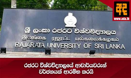 රජරට විශ්වවිද්‍යාලයේ ආචාර්යවරුන් වර්ජනයක් ආරම්භ කරයි