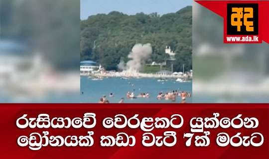 රුසියාවේ වෙරළකට යුක්රෙන ඩ්‍රෝනයක් කඩා වැටී 7ක් මරුට