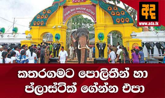 කතරගමට පොලිතීන් හා ප්ලාස්ටික් ගේන්න එපා