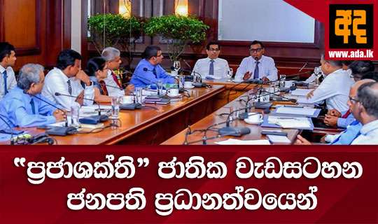 “ප්රජාශක්ති” ජාතික වැඩසටහන ජනපති ප්රධානත්වයෙන්