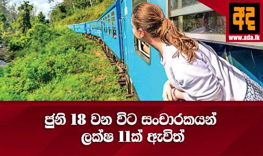 ජුනි 18 වන විට සංචාරකයන් ලක්ෂ 11ක් ඇවිත්