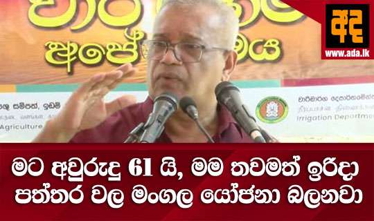 මට අවුරුදු 61 යි, මම තවමත් ඉරිදා පත්තර වල මංගල යෝජනා බලනවා