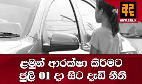 ළමුන් ආරක්ෂා කිරීමට ජුලි 01 දා සිට දැඩි නීති