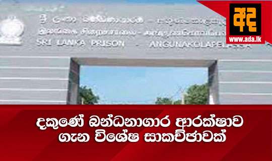 දකුණේ බන්ධනාගාර ආරක්ෂාව ගැන විශේෂ සාකච්ඡාවක්