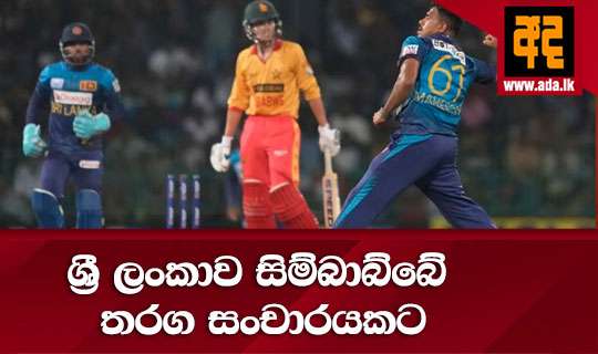ශ්රී ලංකාව සිම්බාබ්බේ තරග සංචාරයකට