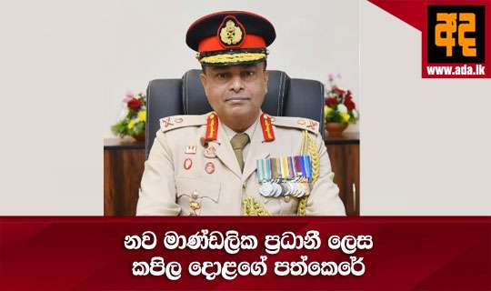 නව මාණ්ඩලික ප්‍රධානී ලෙස කපිල දොළගේ  පත්කෙරේ