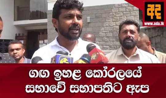 ගඟ ඉහළ කෝරලයේ සභාවේ සභාපතිට ඇප