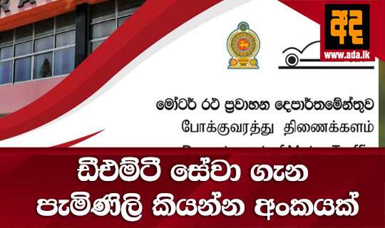 ඩීඑම්ටී සේවා ගැන පැමිණිලි කියන්න අංකයක්