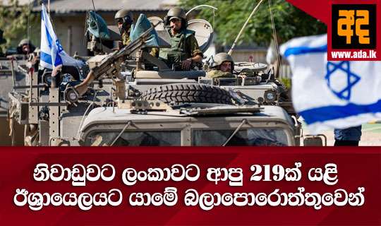 නිවාඩුවට ලංකාවට ආපු 219ක් යළි ඊශ්රායෙලයට යාමේ බලාපොරොත්තුවෙන්