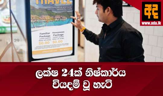 ලක්ෂ 24ක් නිෂ්කාර්ය වියදම් වූ හැටි