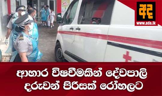 ආහාර විෂවීමකින් දේවපාලි දරුවන් පිරිසක් රෝහලට