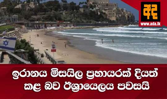 ඉරානය මිසයිල ප්රහායරක් දියත් කළ බව ඊශ්රායෙලය පවසයි