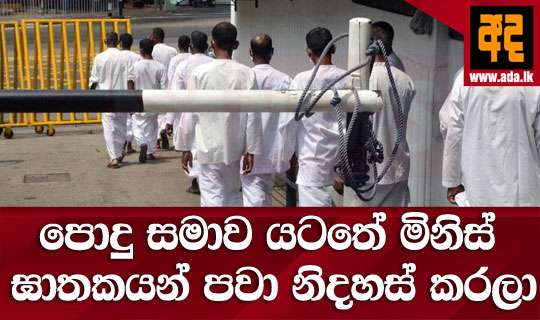 පොදු සමාව යටතේ මිනිස් ඝාතකයන් පවා නිදහස් කරලා