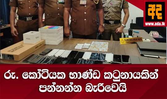 රු. කෝටියක භාණ්ඩ කටුනායකින් පන්නන්න බැරිවෙයි