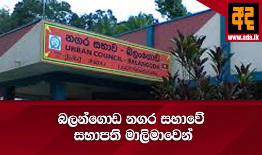බලන්ගොඩ නගර සභාවේ සභාපති මාලිමාවෙන්