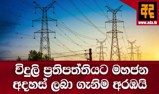 විදුලි ප්‍රතිපත්තියට මහජන අදහස් ලබා ගැනිම අරඹයි