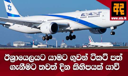 ඊශ්රායෙලයට යාමට ගුවන් ටිකට් පත් ගැනීමට තවත් දින කිහිපයක් යාවි