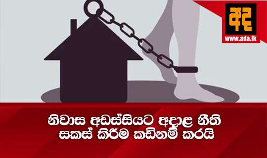 නිවාස අඩස්සියට අදාළ නීති සකස් කිරීම කඩිනම් කරයි