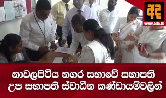නාවලපිටිය නගර සභාවේ සභාපති උප සභාපති ස්වාධීන කණ්ඩායම්වලින්