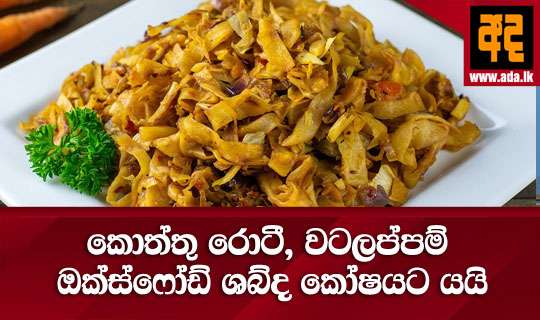කොත්තු රොටී, වටලප්පම් ඔක්ස්ෆෝඩ් ශබ්ද කෝෂයට යයි